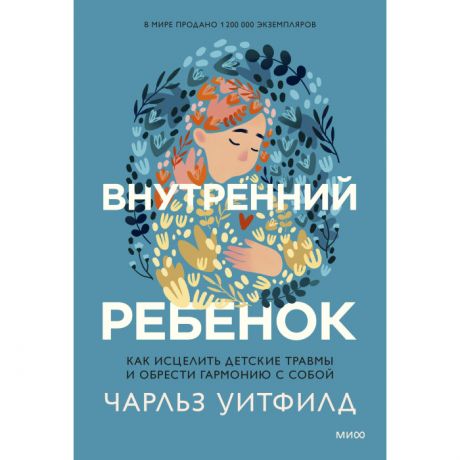 Книги для родителей Издательство Манн, Иванов и Фербер Ч. Уитфилд Внутренний ребенок