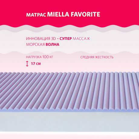 Матрасы Miella Favorite 195x80x17