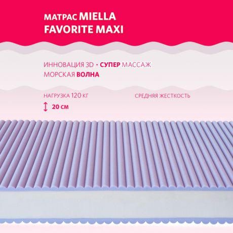 Матрасы Miella Favorite Maxi 120x60x20