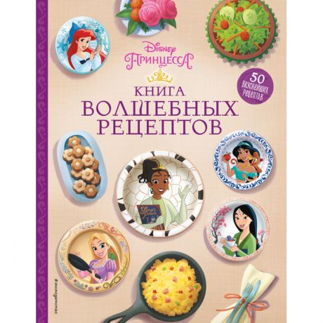 Обучающие книги Издательство Эксмодетство Disney Принцессы Книга волшебных рецептов