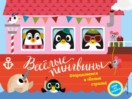 Книжки-картонки Издательство Эксмодетство Книжка Весёлые пингвины Отправляемся в тёплые страны!
