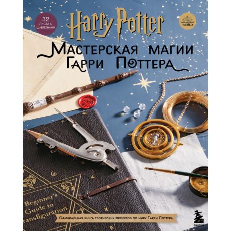 Художественные книги Издательство Эксмодетство Книга Harry Potter Мастерская магии Гарри Поттера