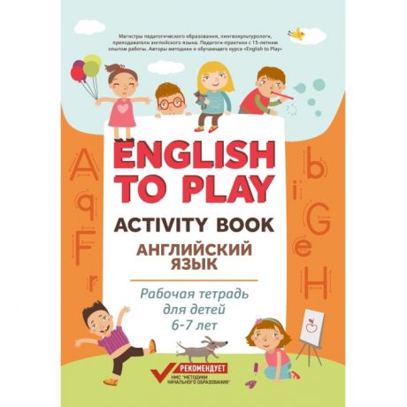 Раннее развитие Феникс English to Play Activity Book Английский язык рабочая тетрадь для детей 6-7 лет