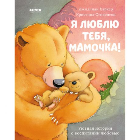 Развивающие книжки Clever Харкер Д. Книжки-картинки Я люблю тебя, мамочка