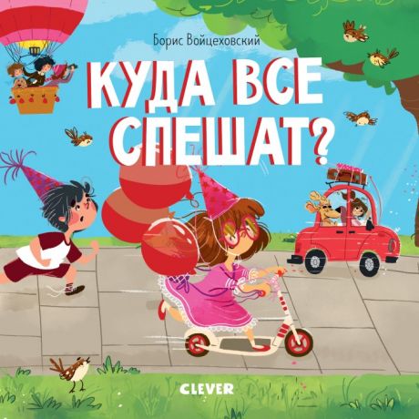 Обучающие книги Clever Книга Куда все спешат