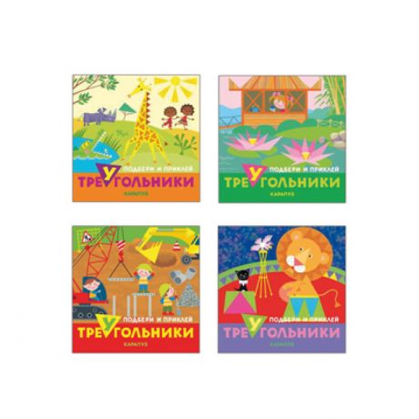 Книжки с наклейками ТЦ Сфера Галанова Т. Комплект. Подбери и наклей треугольники (для детей 1-3 лет) 4 книги