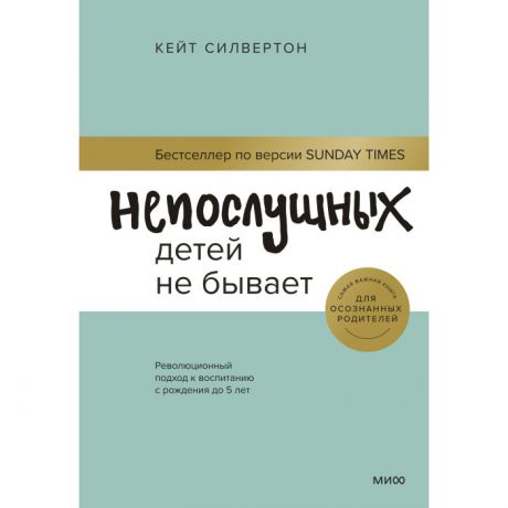 Книги для родителей Издательство Манн, Иванов и Фербер К. Сильвертон Непослушных детей не бывает