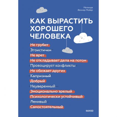 Книги для родителей Издательство Манн, Иванов и Фербер М. Мойер Как вырастить хорошего человека