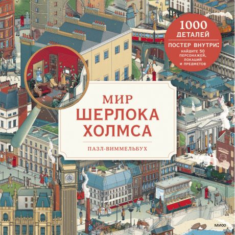 Пазлы Издательство Манн, Иванов и Фербер Пазл-виммельбух Мир Шерлока Холмса (1000 элементов)