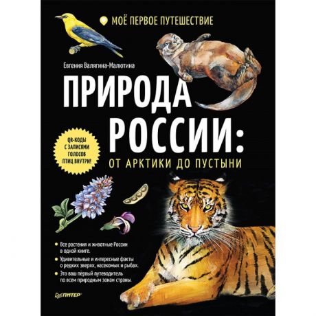 Энциклопедии Питер Природа России: от Арктики до пустыни Моё первое путешествие