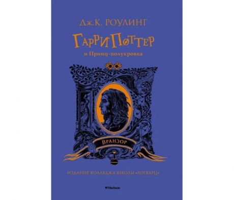 Художественные книги Махаон Дж.К.Роулинг Гарри Поттер и Принц полукровка Вранзор