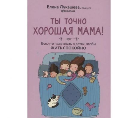 Книги для родителей Комсомольская правда Лукашова Е. Ты точно хорошая мама Всё что нужно знать о детях чтобы жить спокойно