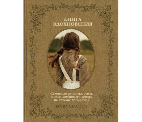 Книги для родителей Комсомольская правда Книга вдохновения Сезонные рецепты стиль и идеи декора на каждое время года