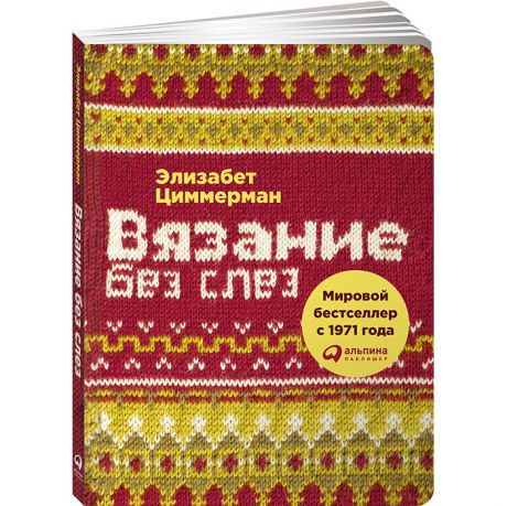 Книги для родителей Альпина Паблишер Э. Циммерман Вязание без слез