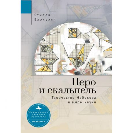 Художественные книги Academic Studies Press С. Блэкуэлл Перо и скальпель. Творчество Набокова и миры науки