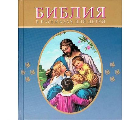 Художественные книги Российское Библейское Общество Библия в рассказах для детей