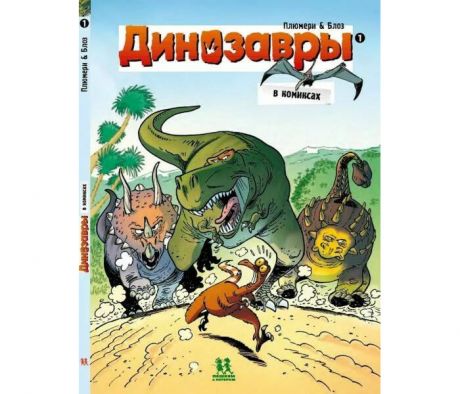 Художественные книги Пешком в историю Динозавры в комиксах 1