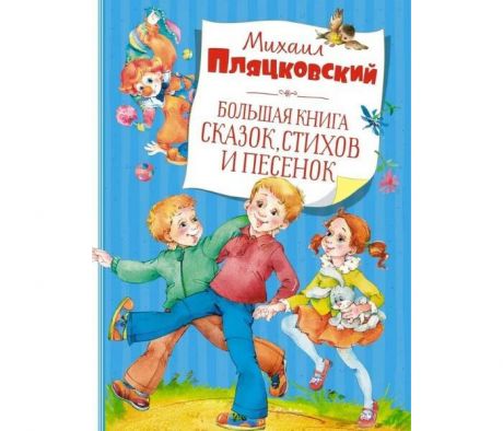 Художественные книги Махаон Пляцковский М. Большая книга сказок стихов и песенок