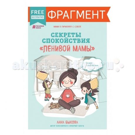 Книги для родителей Эксмо Книга Секреты спокойствия ленивой мамы