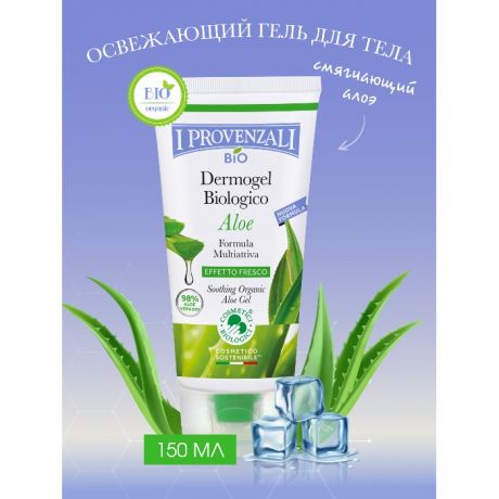 Косметика для мамы I Provenzali Органический Дермогель для тела и лица с освежающим эффектом Алоэ 150 мл