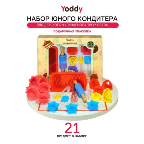 Выпечка и приготовление Yoddy Набор кондитера для детского кулинарного творчества (21 предмет)