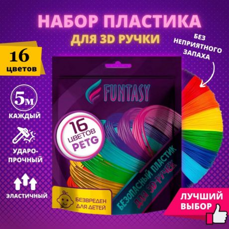 Наборы для творчества Funtasy Набор PETG-пластика для 3D-ручек 16 цветов по 5 метров