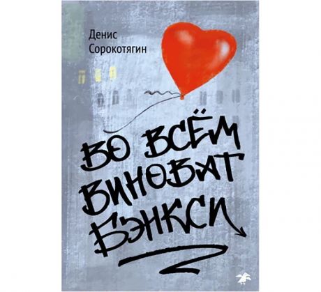 Художественные книги Белая ворона Д. Сорокотягин Во всём виноват Бэнкси