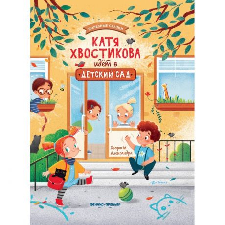 Художественные книги Феникс-премьер Книга Катя Хвостикова идет в детский сад