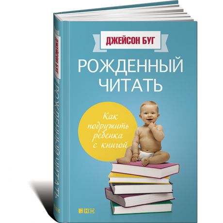 Книги для родителей Альпина Паблишер Д. Буг Рожденный читать Как подружить ребенка с книгой