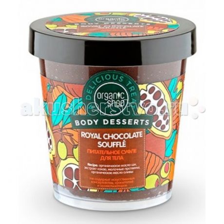 Косметика для мамы Organic shop Суфле для тела питательное Королевский шоколад 450 мл