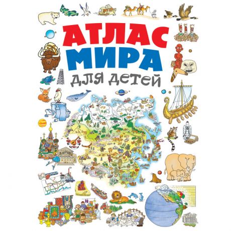 Энциклопедии Эксмо Атлас мира для детей 2-е издание