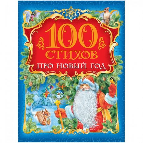 Художественные книги Росмэн Книга 100 стихов про Новый год