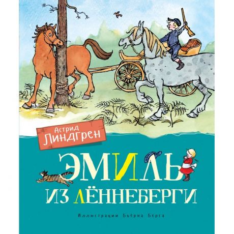 Художественные книги Махаон Эмиль из Лённеберги (цв.иллюстр. Бьёрна Берга)