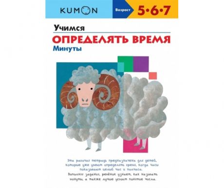 Обучающие книги Издательство Манн, Иванов и Фербер Книга Kumon Учимся определять время Минуты