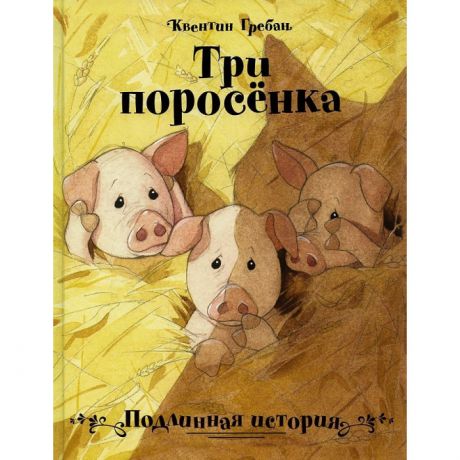 Художественные книги Стрекоза Квентин Гребан Три поросенка Подлинная история