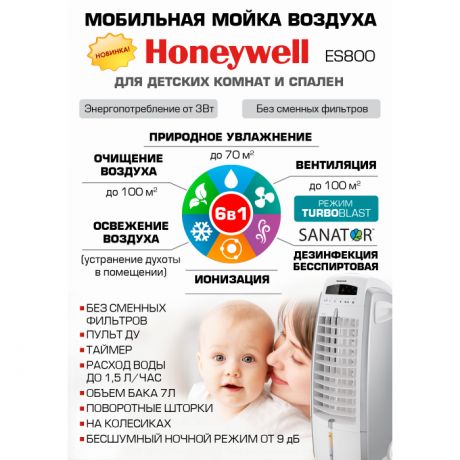 Увлажнители и очистители воздуха Honeywell Увлажнитель и очиститель воздуха ES800