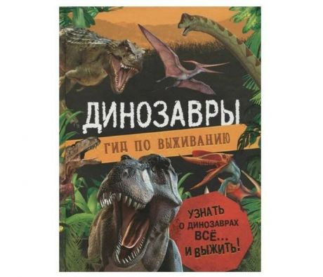 Энциклопедии Росмэн Динозавры Гид по выживанию