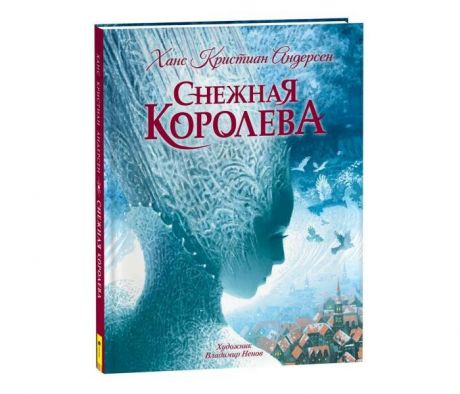 Художественные книги Росмэн Андерсен Х.К. Снежная королева