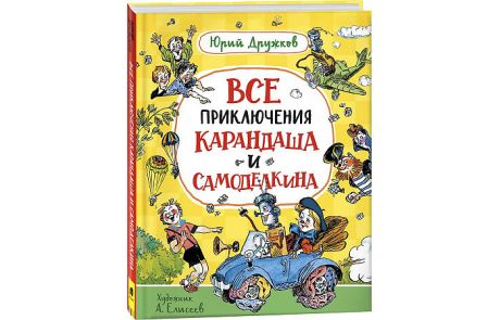 Художественные книги Росмэн Дружков Ю. Все приключения Карандаша и Самоделкина