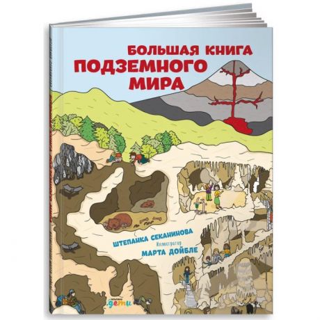 Обучающие книги Альпина Паблишер Ш. Секанинова Большая книга подземного мира
