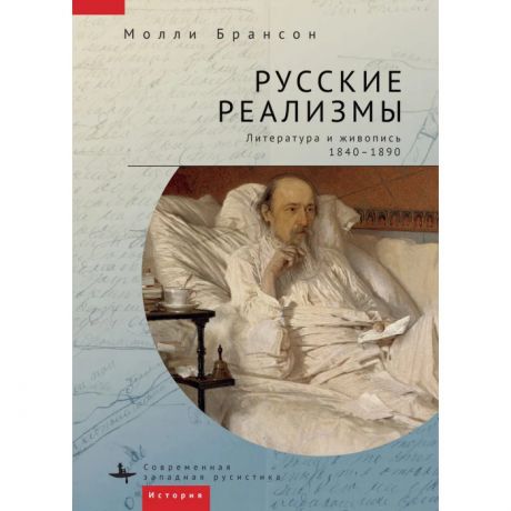 Обучающие книги Academic Studies Press М. Брансон Русские реализмы