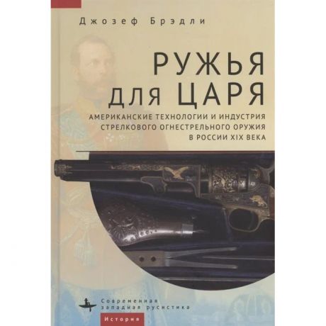 Обучающие книги Academic Studies Press Д. Брэдли Ружья для царя