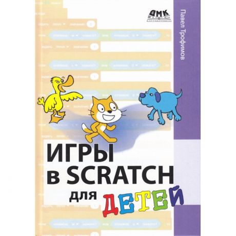 Обучающие книги Дмк Пресс Павел Трофимов Игры в Scratch