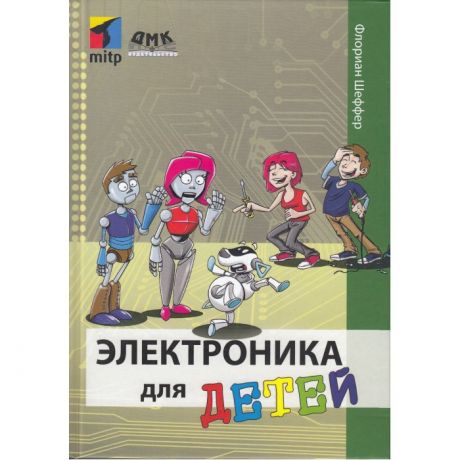 Обучающие книги Дмк Пресс Флориан Шеффер Электроника для детей