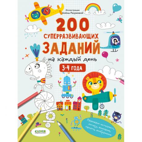 Развивающие книжки Clever Развивайся и играй! 200 суперразвивающих заданий на каждый день