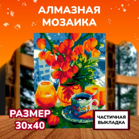 Картины своими руками Lori Алмазная мозаика Оранжевый натюрморт 40х30 см