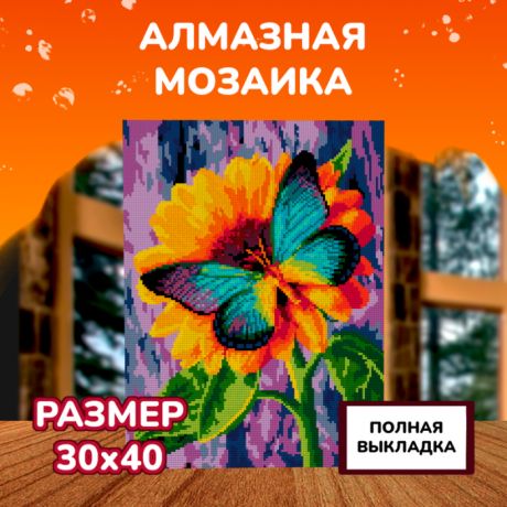 Картины своими руками Lori Алмазная мозаика Бабочка на цветке 40х30 см