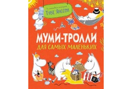 Художественные книги Росмэн Т. Янссон Муми-тролли для самых маленьких