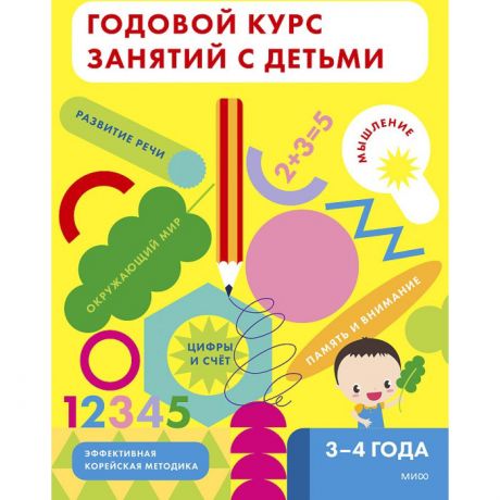 Развивающие книжки Издательство Манн, Иванов и Фербер Годовой курс занятий с детьми 3-4 лет