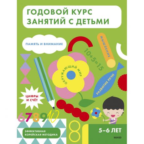 Развивающие книжки Издательство Манн, Иванов и Фербер Годовой курс занятий с детьми 5-6 лет